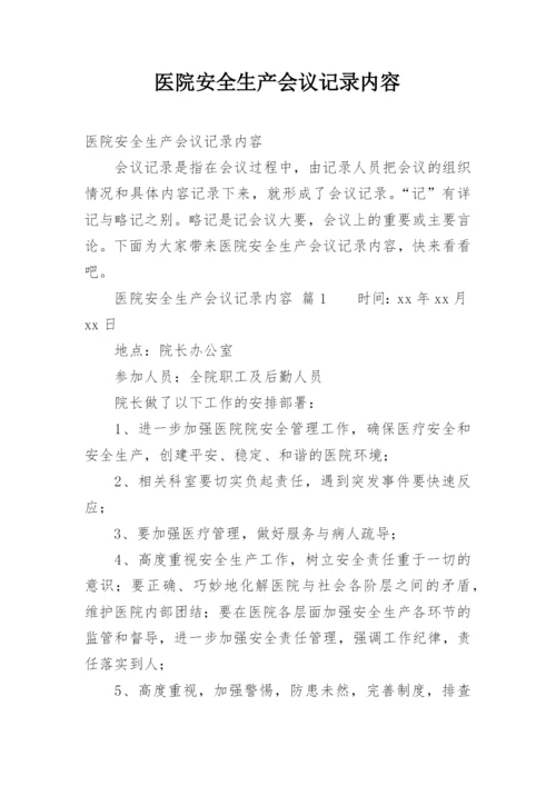 医院安全生产会议记录内容.docx