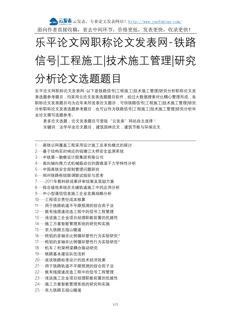 乐平论文网职称论文发表网-铁路信号工程施工技术施工管理研究分析论文选题题目.docx