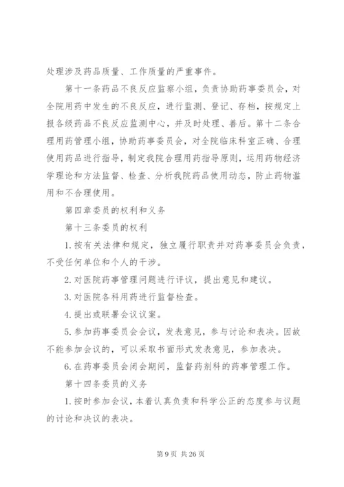 药事管理委员会章程_1.docx