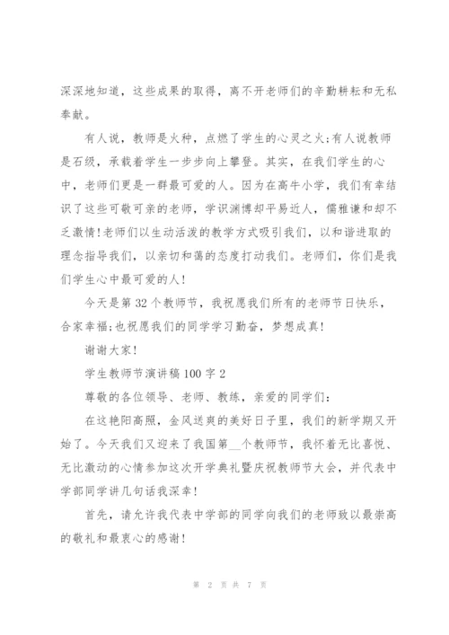 学生教师节主题演讲稿100字3篇.docx