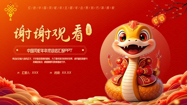 红色中国风蛇年年终总结汇报PPT
