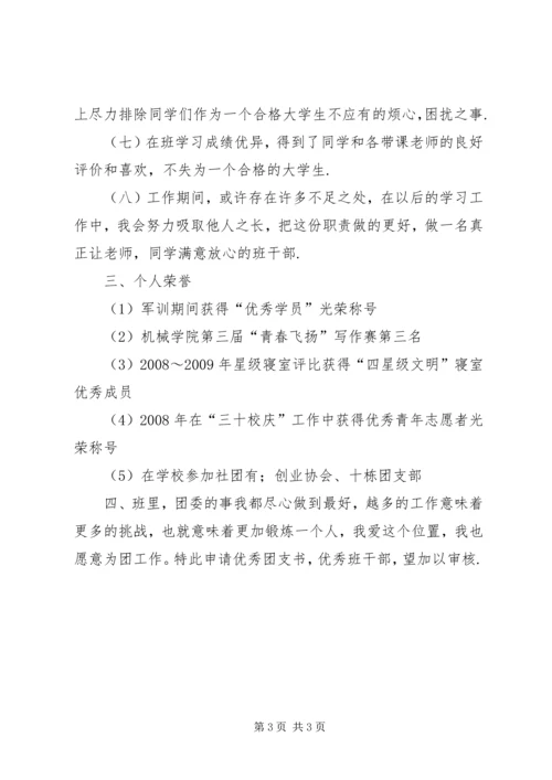 优秀团支书申请书3篇 (4).docx