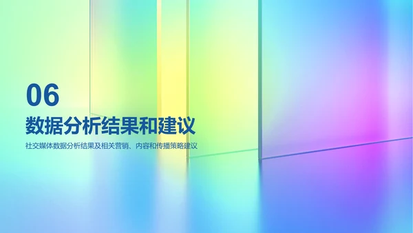 彩色创意酷炫社交媒体数据分析PPT模板