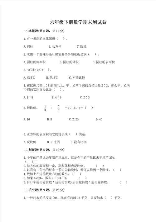 六年级下册数学期末测试卷附答案培优a卷