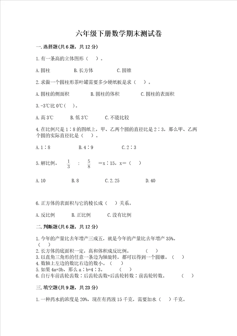 六年级下册数学期末测试卷附答案培优a卷