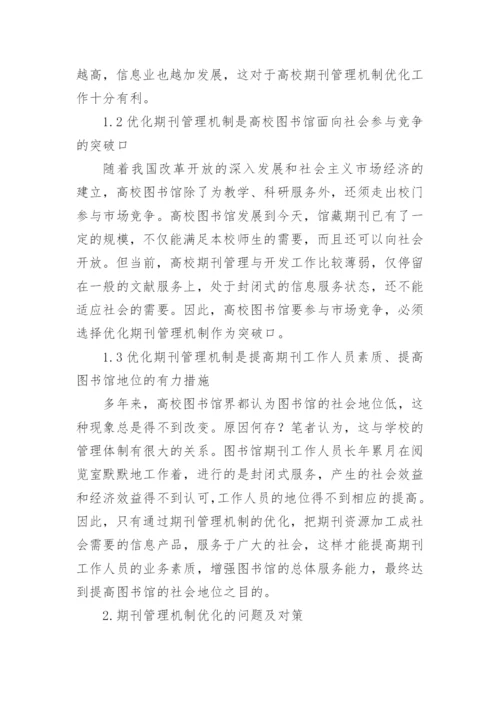 高校图书馆期刊管理机制优化的几个问题论文.docx