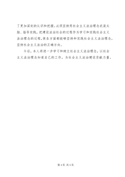 社会主义法治理念教育活动学习体会.docx