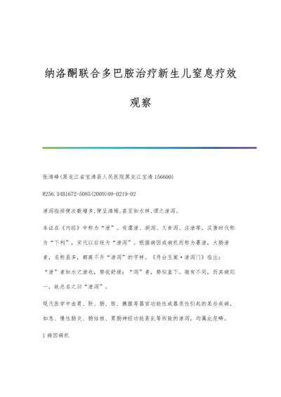 纳洛酮联合多巴胺治疗新生儿窒息疗效观察.docx