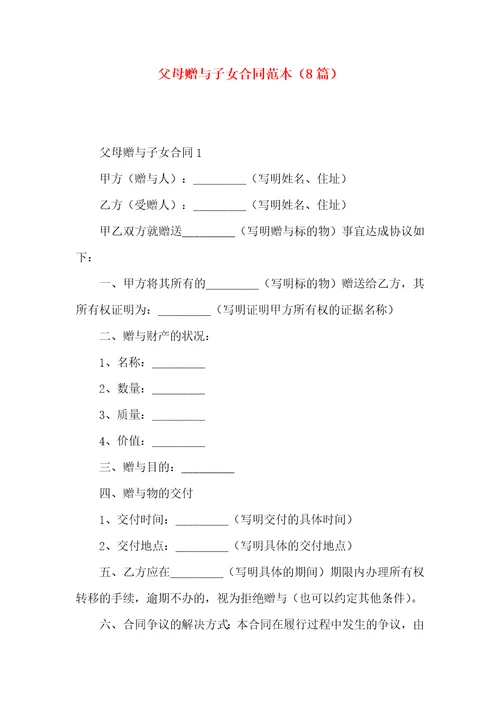 父母赠与子女合同范本8篇