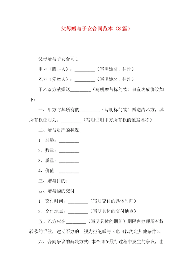 父母赠与子女合同范本8篇