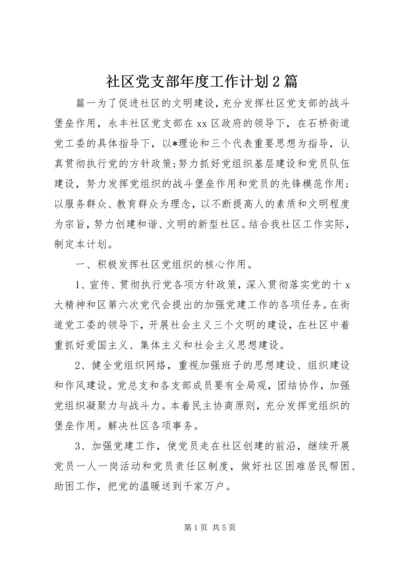 社区党支部年度工作计划2篇.docx