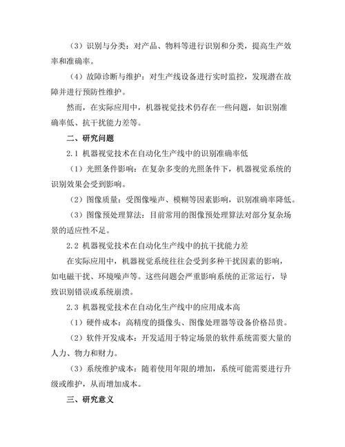 自动化生产线中的机器视觉技术应用研究