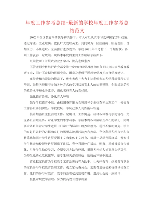 精编之年度工作参考总结的学校年度工作参考总结范文.docx