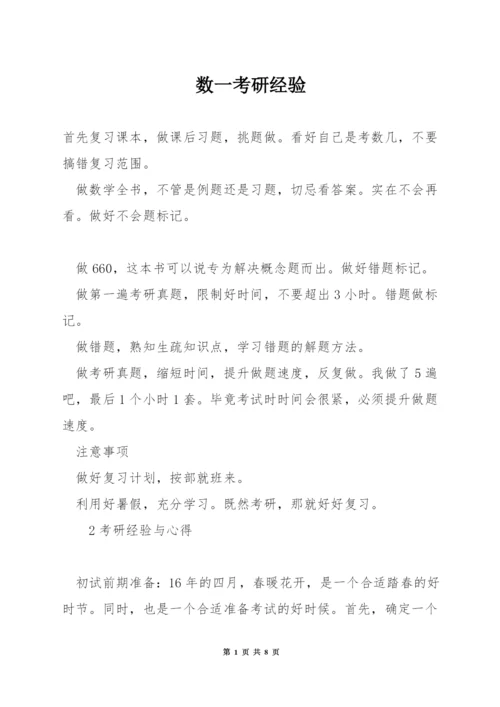 数一考研经验.docx