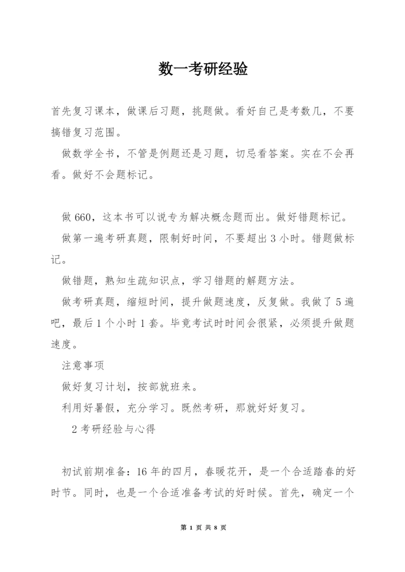 数一考研经验.docx