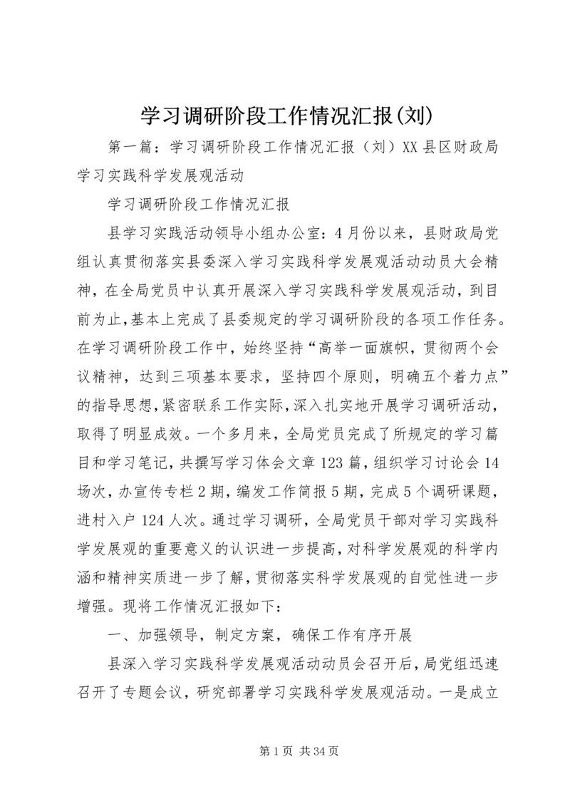 学习调研阶段工作情况汇报(刘).docx