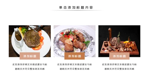 餐饮美食文化宣传自助餐厅牛排动态PPT模板