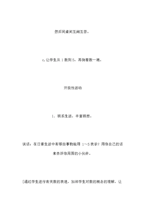 苏教版数学一年级上册教案 1～5的认识