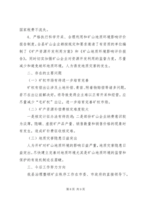 县治理整顿矿业秩序工作汇报 (2).docx