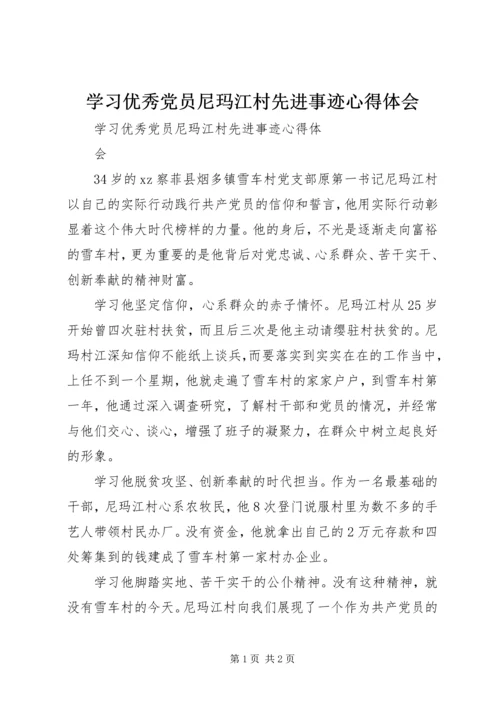 学习优秀党员尼玛江村先进事迹心得体会.docx