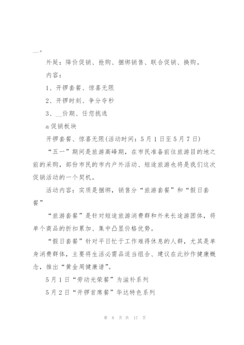 庆祝五一假期的促销活动方案2021模板.docx