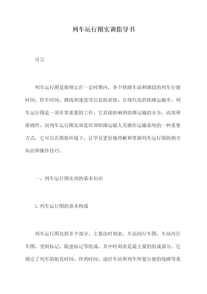 列车运行图实训指导书