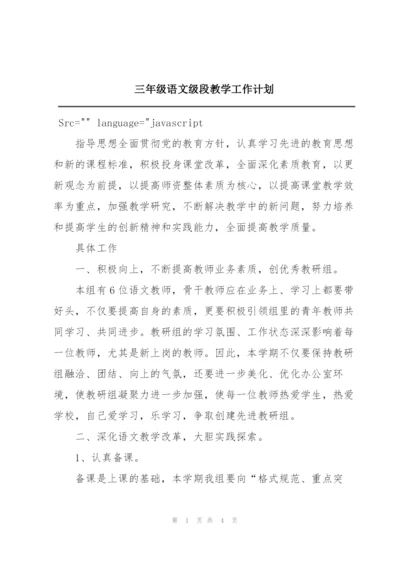 三年级语文级段教学工作计划.docx