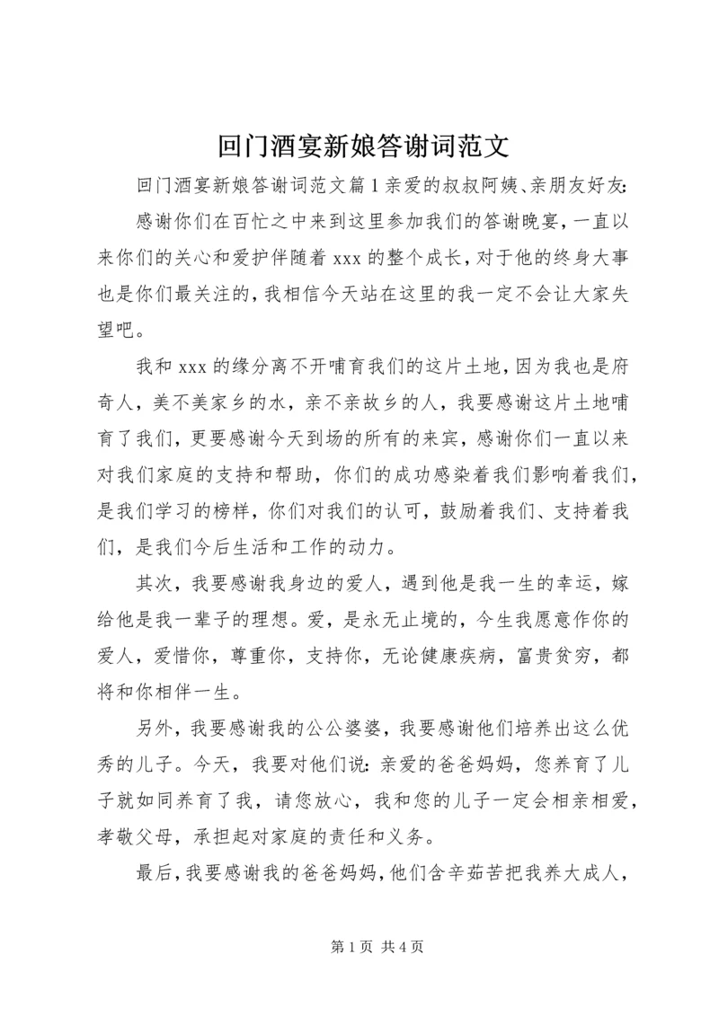 回门酒宴新娘答谢词范文.docx