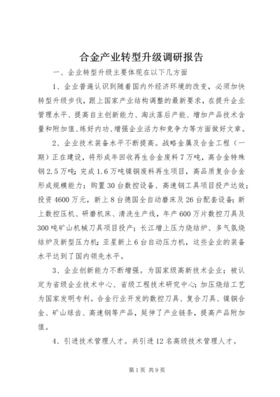 合金产业转型升级调研报告.docx