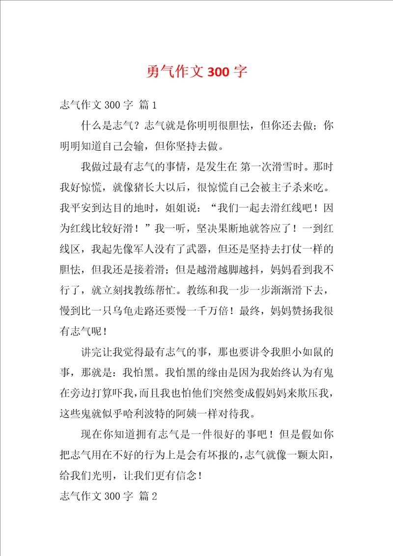 勇气作文300字7