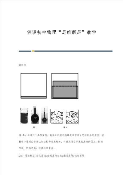 例谈初中物理思维断层教学