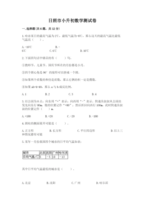 日照市小升初数学测试卷完整版.docx