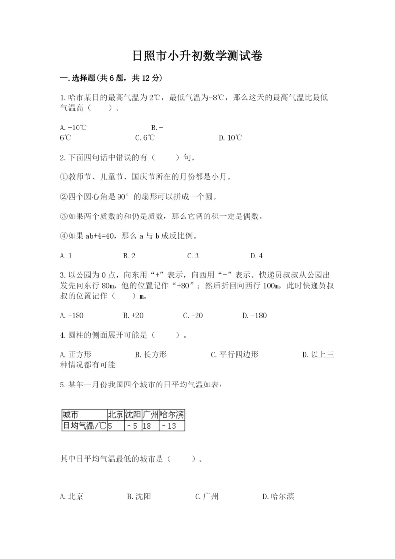 日照市小升初数学测试卷完整版.docx