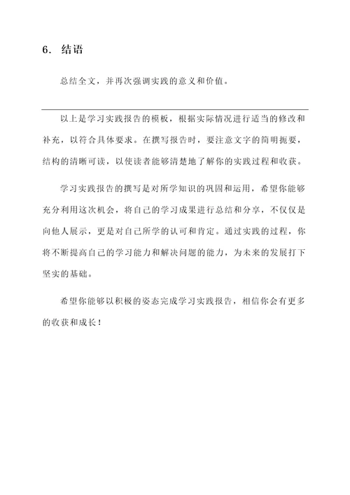 学习实践报告模板