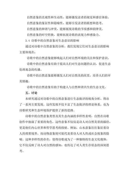 诗歌中的自然意象：生态批评的视野