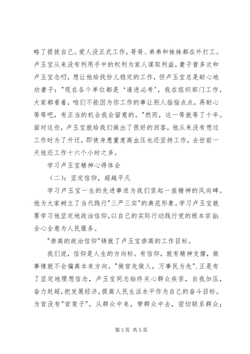 学习卢玉宝精神心得体会.docx