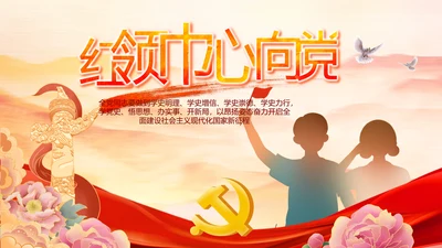 红领巾心向党少先队员风采展示PPT