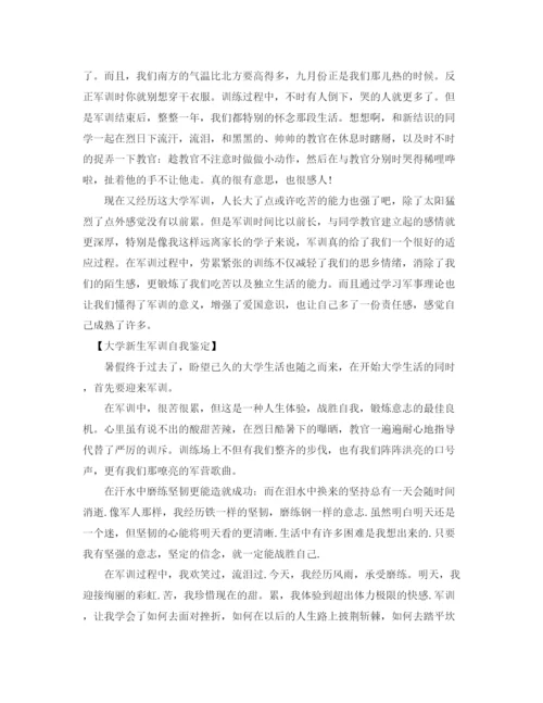 精编之大学新生军训自我鉴定范文3篇.docx
