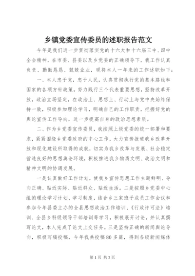 乡镇党委宣传委员的述职报告范文.docx