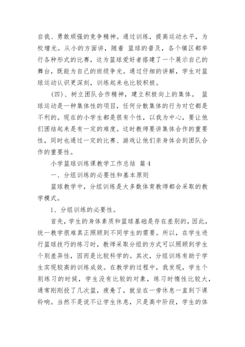 小学篮球训练课教学工作总结.docx