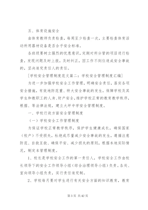 学校安全管理制度范文3篇.docx