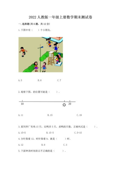 2022人教版一年级上册数学期末测试卷精品【夺冠】.docx