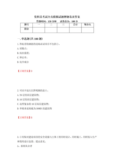 资料员考试全真模拟试题押题卷及答案第8卷