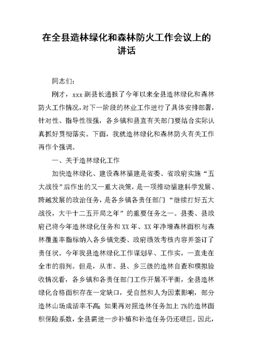 在全县造林绿化和森林防火工作会议上的讲话