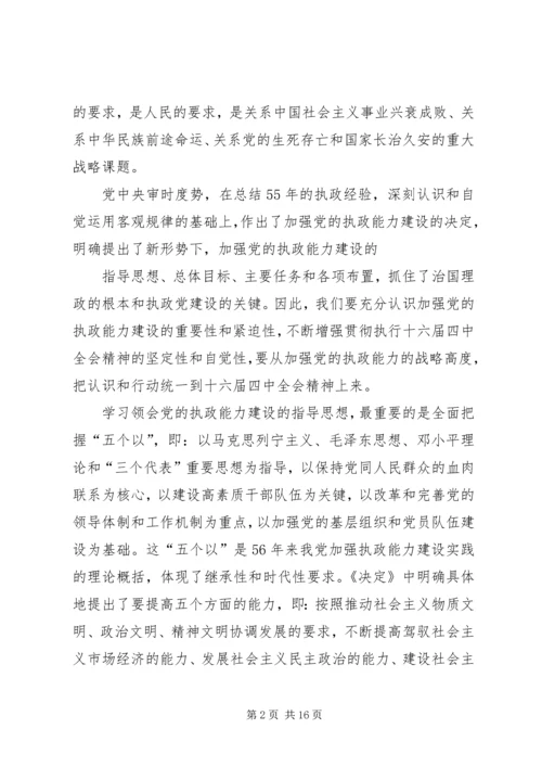 学习《关于加强党的执政能力建设的决定》心得体会(精选多篇).docx
