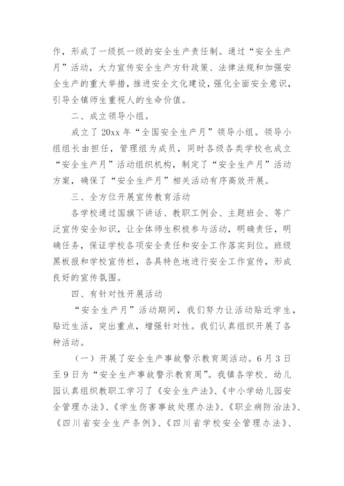 学校安全生产月活动总结_19.docx