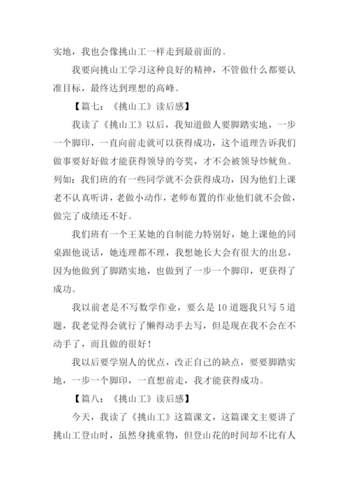 挑山工读后感200字.docx