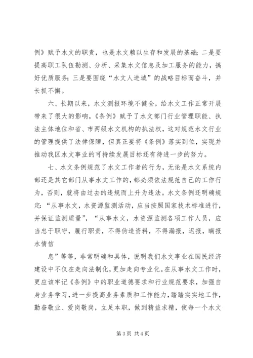 学习水文条例心得体会 (3).docx