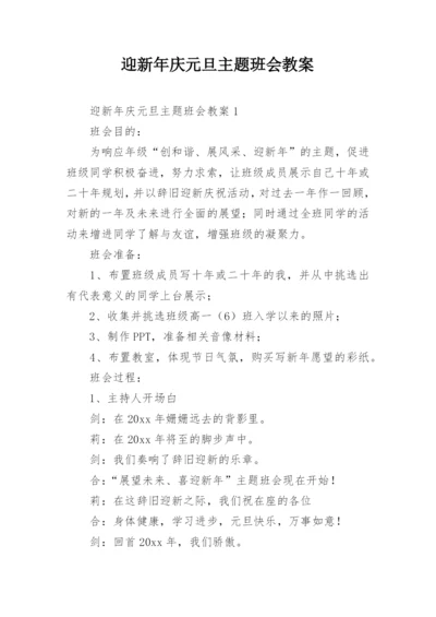 迎新年庆元旦主题班会教案.docx