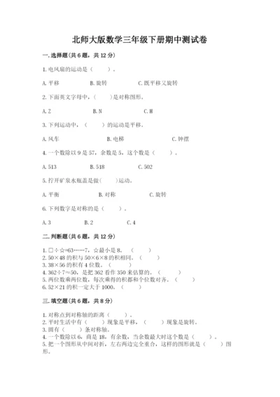 北师大版数学三年级下册期中测试卷带答案（综合题）.docx